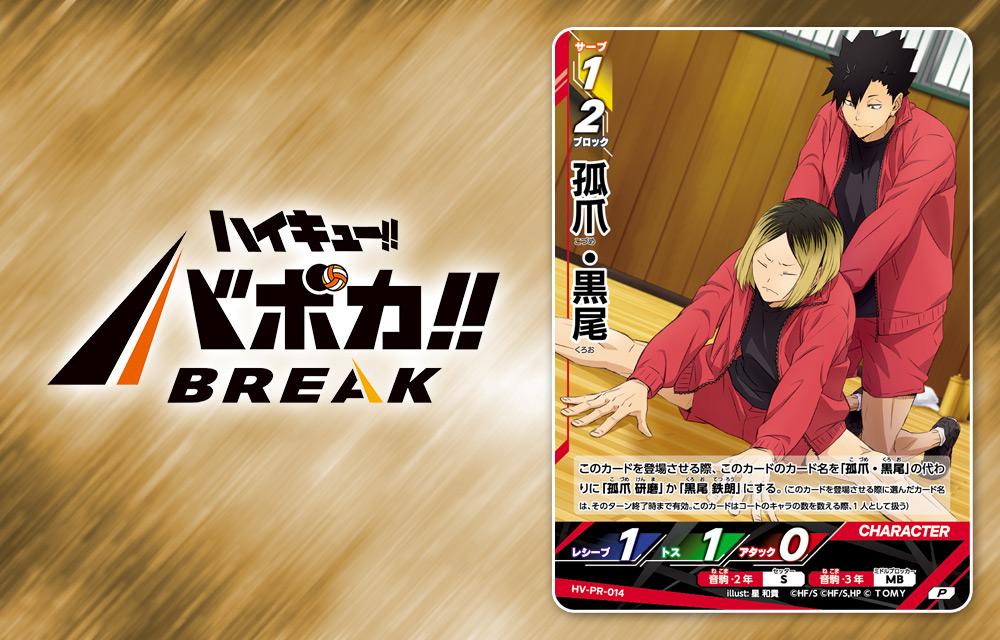 ハイキュー!! バボカ!! BREAK