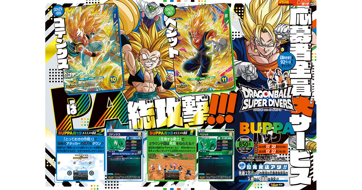収録カードはすべて「BUPPA(ぶっぱ)スキル」!持ち! 『ドラゴンボールスーパーダイバーズ』応募者全員大サービスは、「ベジット」「ゴテンクス」「魔人ブウ:純粋」の3枚を封入した「BUPPAパック」! 全員がGDR(ゴッドレア)クオリティのカードだ!!