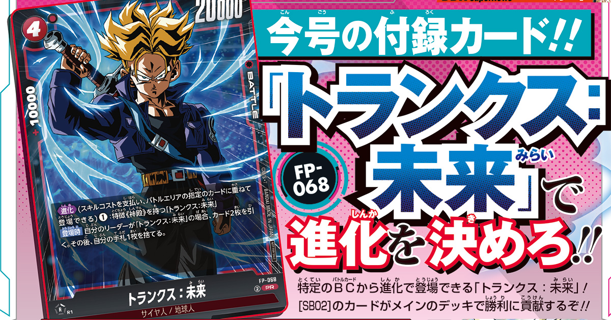 手札を増やして激戦に備えろ！　Vジャンプ2月特大号の『ドラゴンボールスーパーカードゲーム フュージョンワールド』付録カードは「トランクス：未来」!!