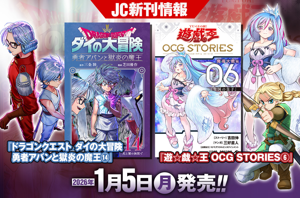 2026年1月「ジャンプコミックス」新刊情報！　『ドラゴンクエスト ダイの大冒険　勇者アバンと獄炎の魔王』14巻、『遊☆戯☆王 OCG STORIES』6巻が本日発売！