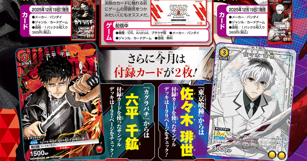 今月の『ユニオンアリーナ』の付録カードは2枚！　『カグラバチ』から「六平 千鉱（ろくひらチヒロ）」、『東京喰種トーキョーグール：re』から「佐々木 琲世（ささきはいせ）」がブースターパック収録版とはイラストが異なるVジャンプ特別仕様で登場!!