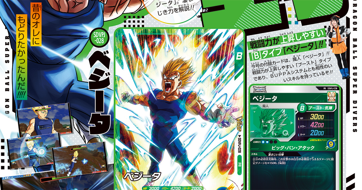 執念の魔人王子でスーパーダイブ！　B（ブースト）タイプのバトルカード「ベジータ」がVジャンプ3月特大号の特別限定付録カードで登場!!