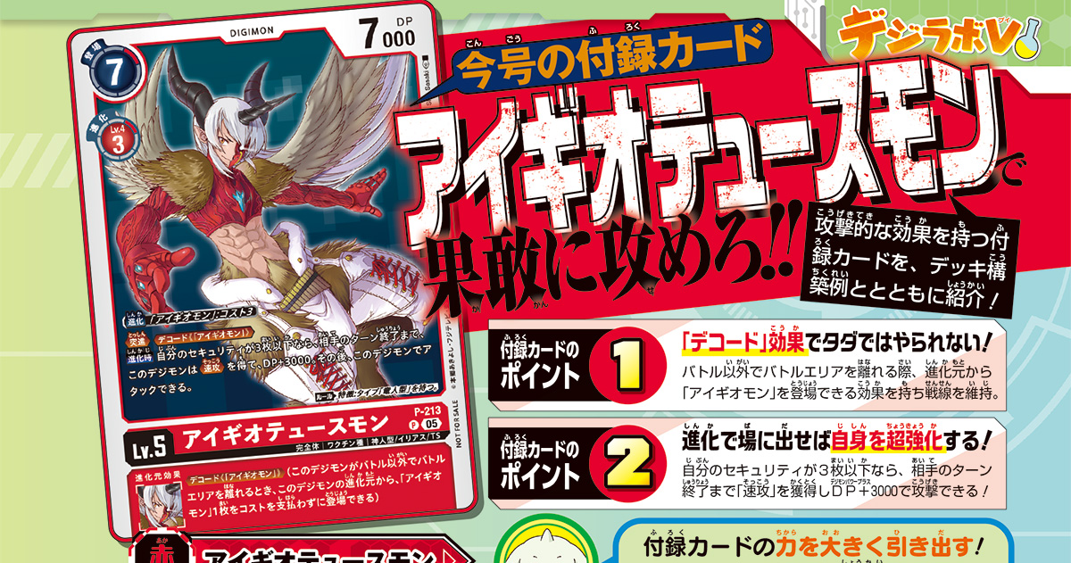 Vジャンプ3月特大号についてくる『デジモンカードゲーム』の付録カードは、デジモン「アイギオテュースモン」！　使い勝手バツグンなLv.5のアタッカーが登場だ!!