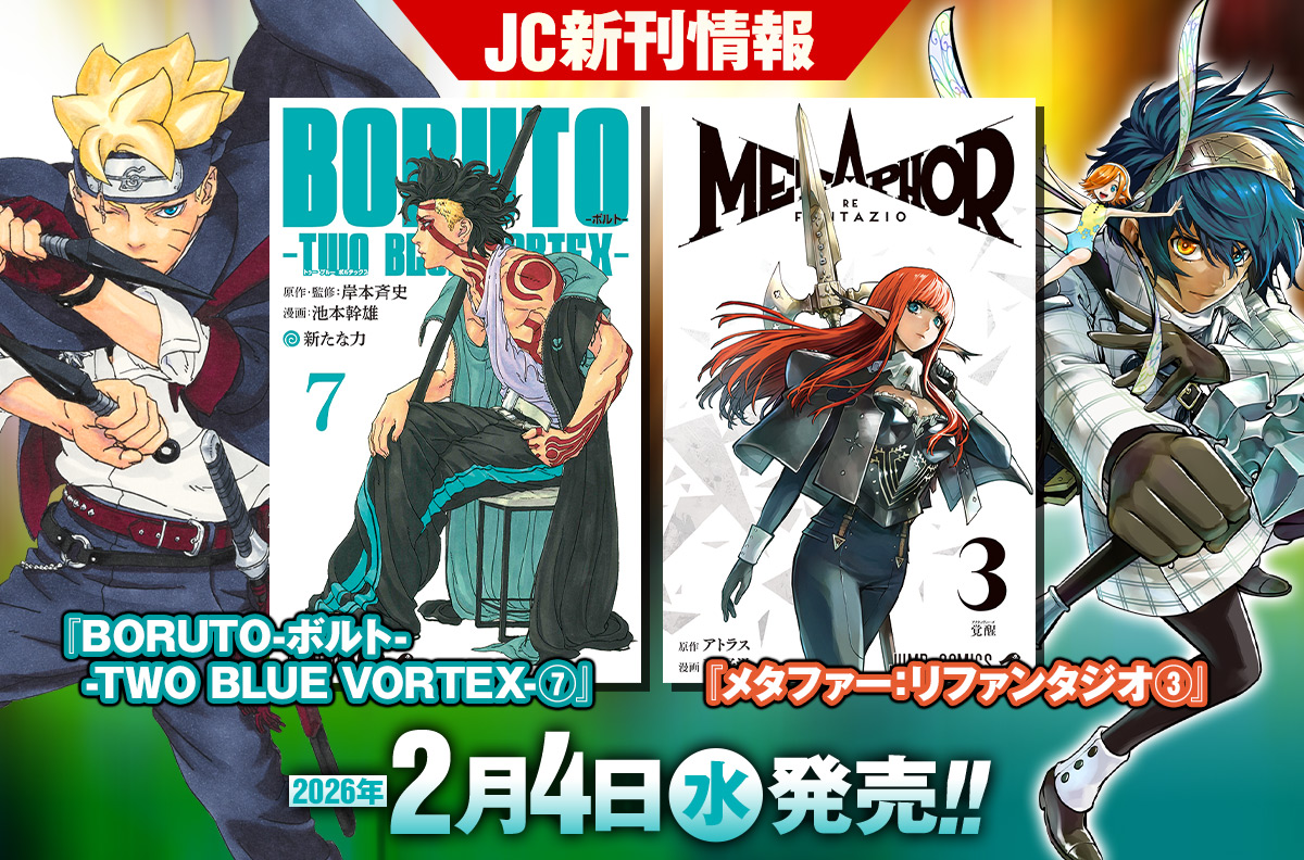 2026年2月「ジャンプコミックス」新刊情報！　『BORUTO-ボルト- -TWO BLUE VORTEX-』7巻、『メタファー：リファンタジオ』3巻が本日発売！