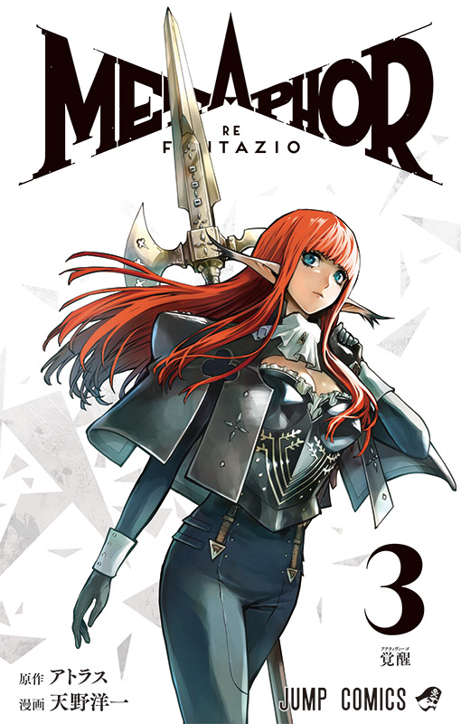 メタファー：リファンタジオ　3