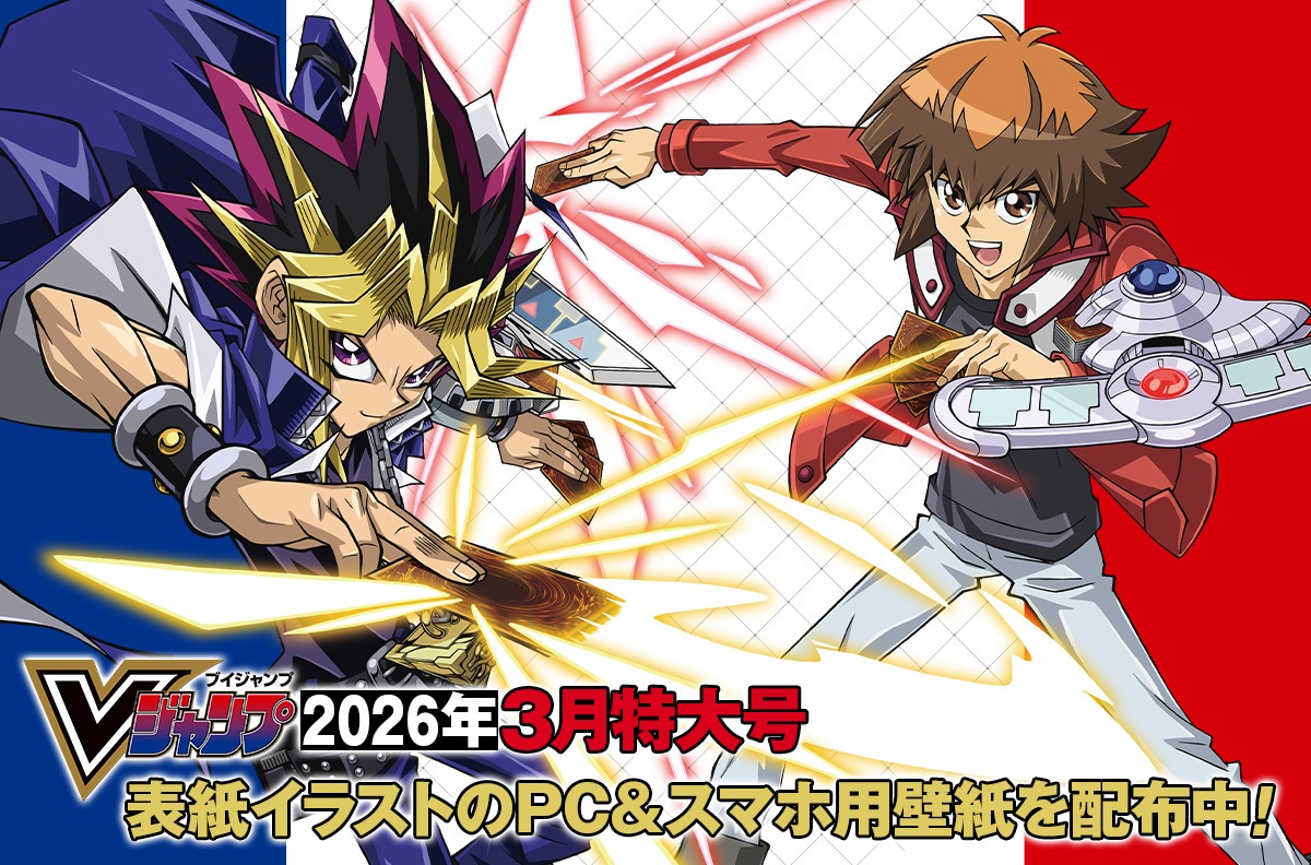 Vジャンプ2026年3月特大号表紙イラストのPC＆スマホ用壁紙を配布中！