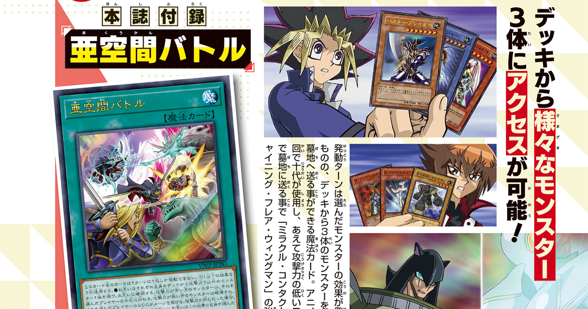 デッキから選んだモンスターで連続バトル！　『遊戯王OCG』の付録カードに魔法カード「亜空間バトル」が登場!!