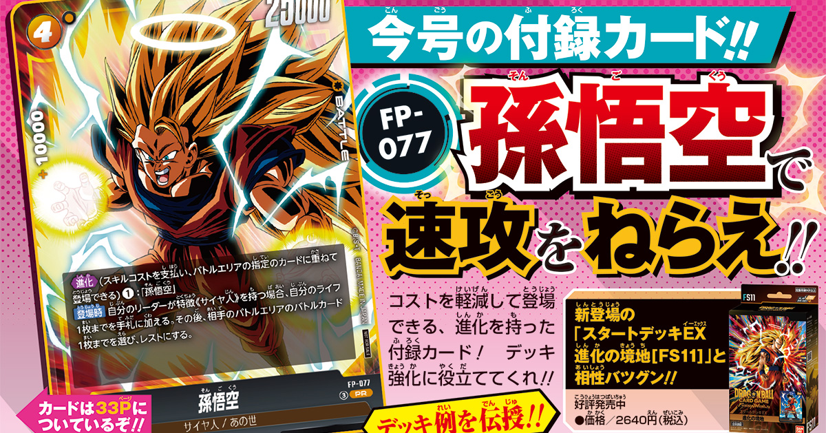 最短コスト2で登場可能！　Vジャンプ5月特大号の『ドラゴンボールスーパーカードゲーム フュージョンワールド』付録カードは「孫悟空」!!