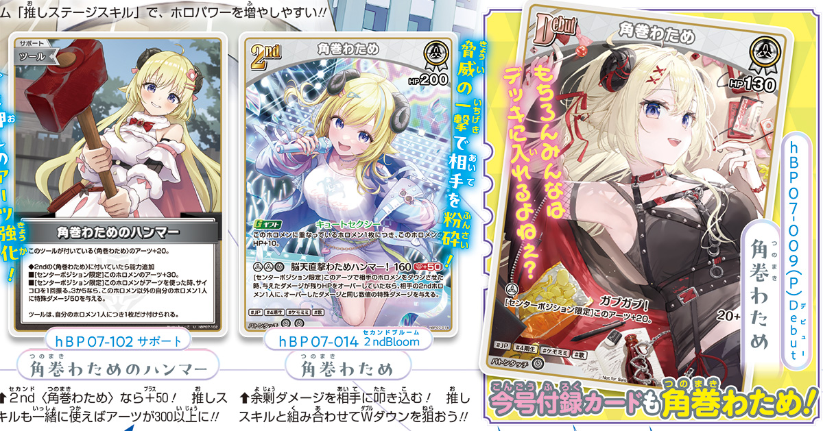 『hololive OFFICIAL CARD GAME』から、「角巻（つのまき）わため」のイラストチェンジVer.が付録カードになってVジャンプに登場!!
