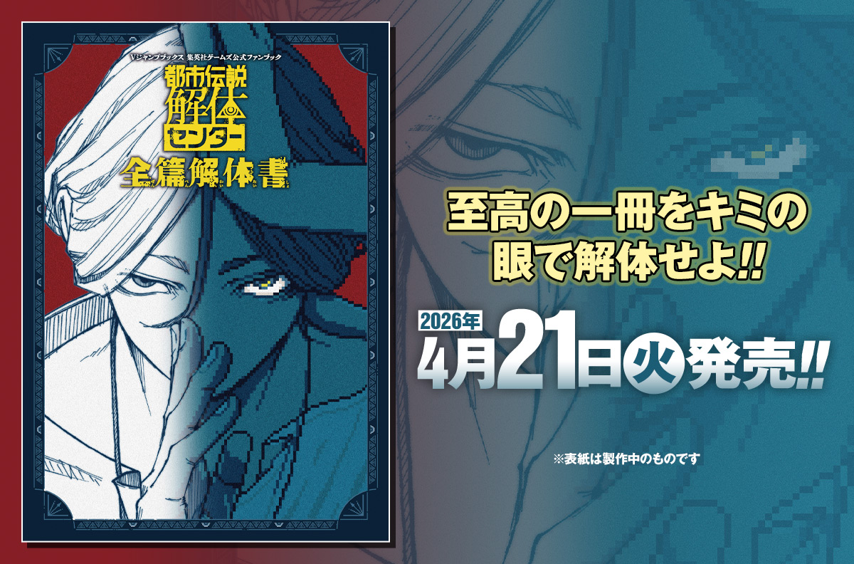 【特報！】『都市伝説解体センター』の公式ファンブックが発売決定！