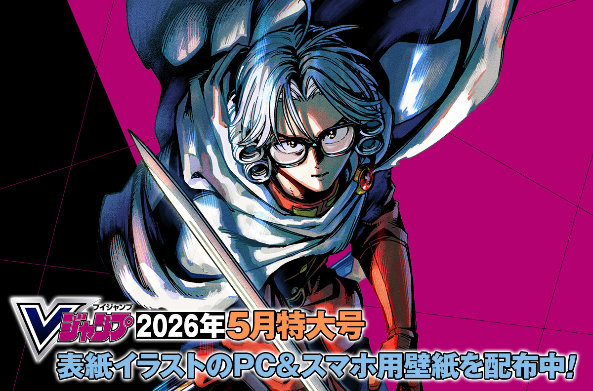 Vジャンプ2026年5月特大号表紙イラストのPC＆スマホ用壁紙を配布中！