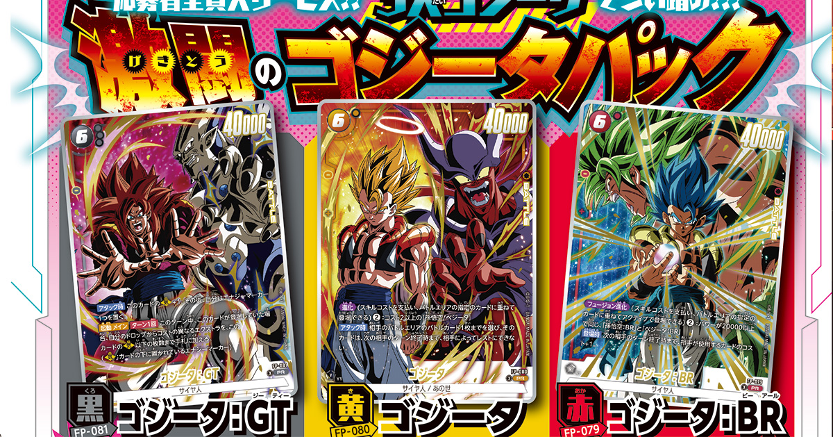3大ゴジータがそろい踏み!!　 『ドラゴンボールスーパーカードゲーム フュージョンワールド』応募者全員大サービスは、3形態のゴジータがセットになった「激闘のゴジータパック」！