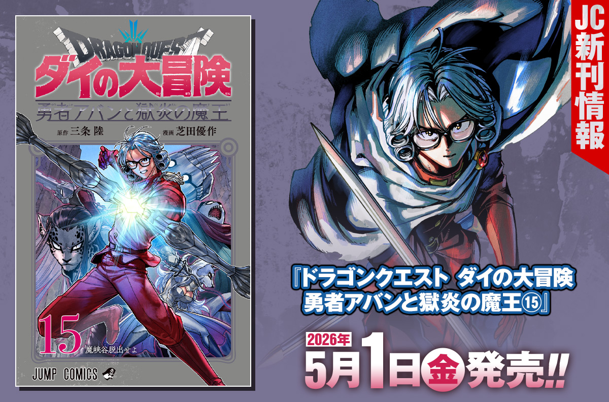 2026年5月「ジャンプコミックス」新刊情報！　『ドラゴンクエスト ダイの大冒険　勇者アバンと獄炎の魔王』15巻が本日発売！