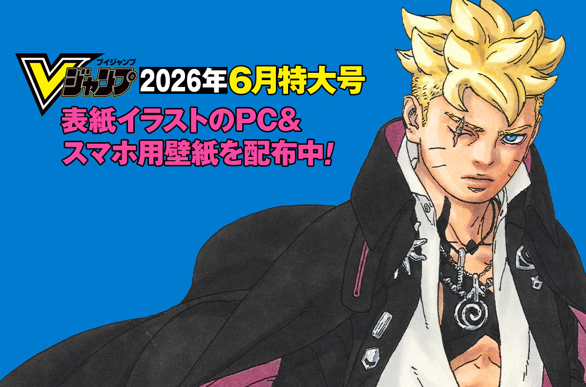 Vジャンプ2026年6月特大号表紙イラストのPC＆スマホ用壁紙を配布中！