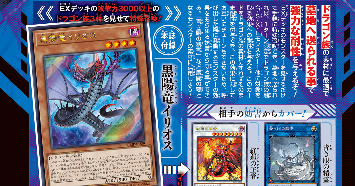 展開補助と耐性を与える効果でドラゴン族をダブルサポート！　『遊戯王OCG』の付録カードにモンスターカード「黒陽竜（こくようりゅう）イリオス」が登場!!