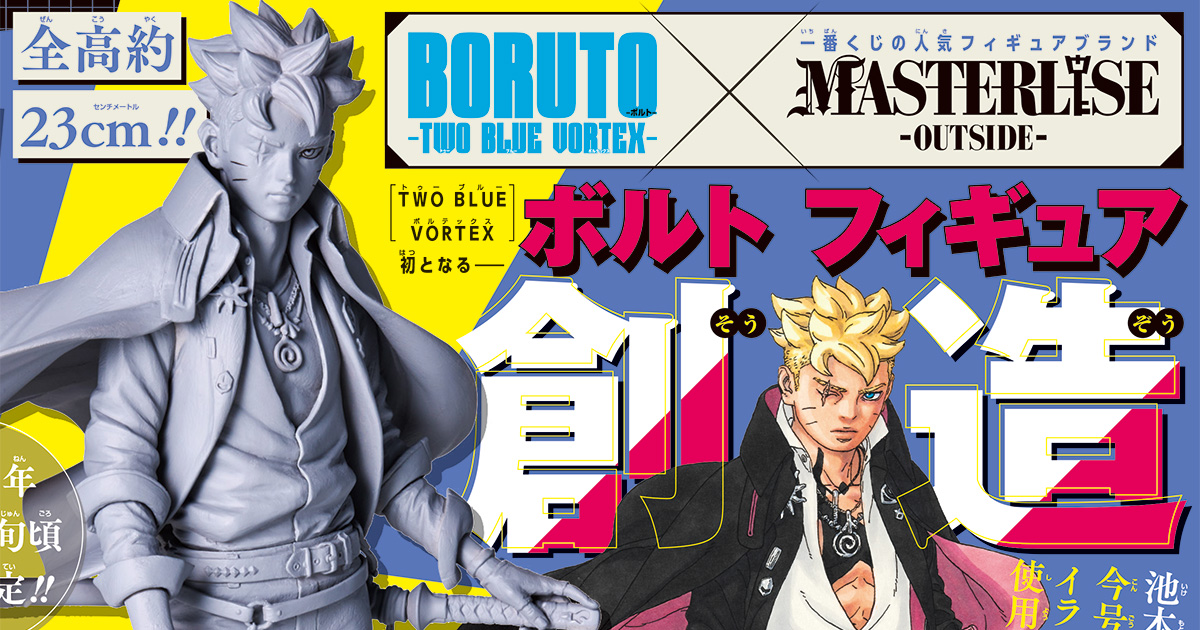 『BORUTO』連載10周年を記念する特別企画！　Vジャンプ6月特大号の応募者全員大サービスは、池本幹雄先生描きおろしの「ボルト」を『BORUTO-ボルト- -TWO BLUE VORTEX-』初のフィギュア化！