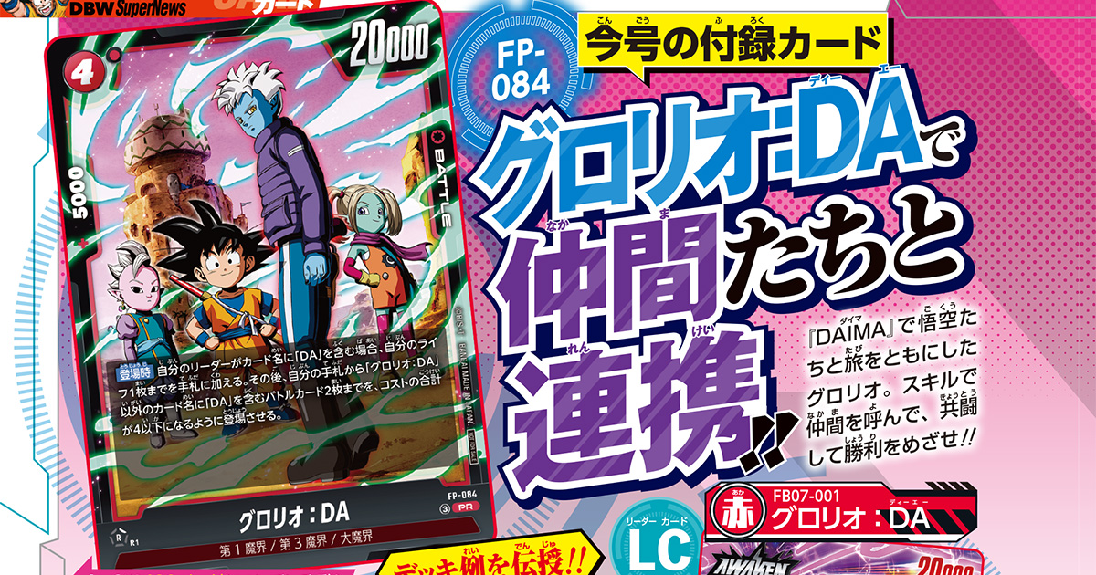 多面展開で手数を増やす！　Vジャンプ7月特大号の『ドラゴンボールスーパーカードゲーム フュージョンワールド』付録カードは「グロリオ：DA」!!