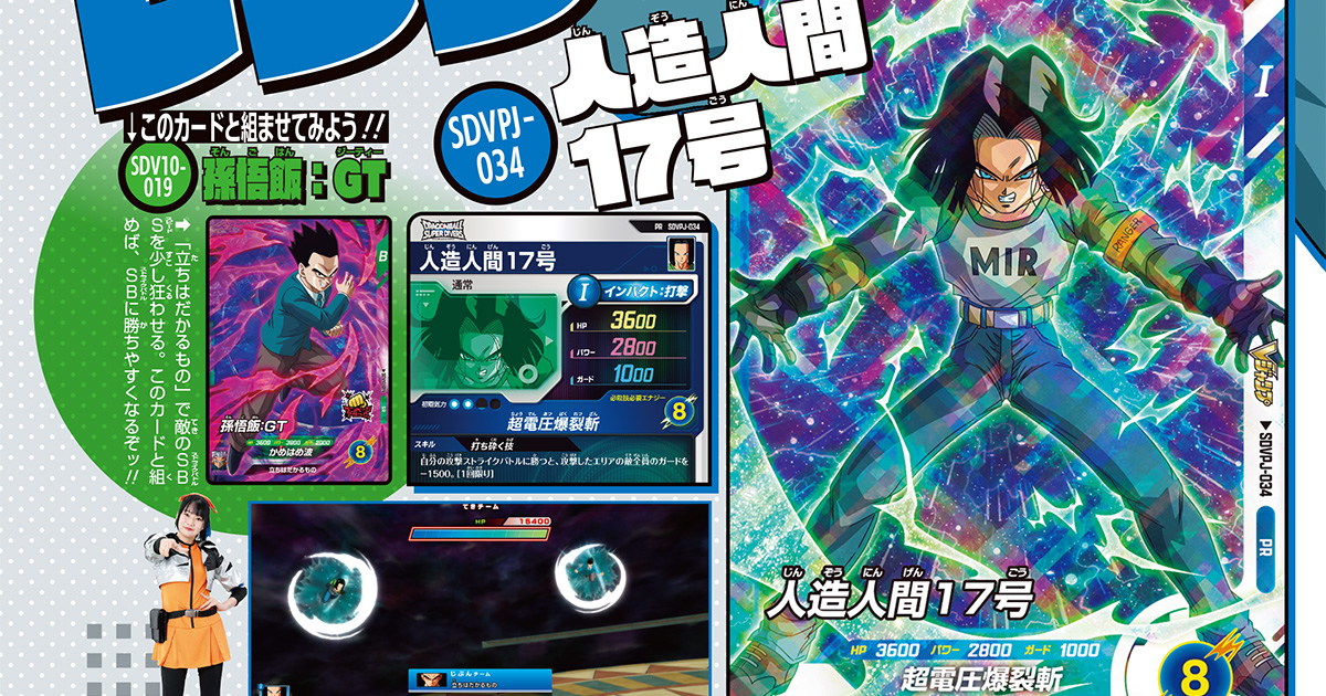 動物を愛する第7宇宙のレンジャーが『DBSDV』へ！　I（インパクト）タイプのバトルカード「人造人間17号」がVジャンプ7月特大号の特別限定付録カードで登場!!