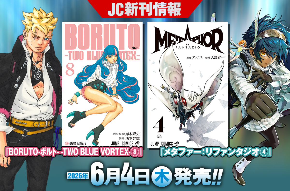 2026年6月「ジャンプコミックス」新刊情報！　『BORUTO-ボルト- -TWO BLUE VORTEX-』8巻、『メタファー：リファンタジオ』4巻が本日発売！