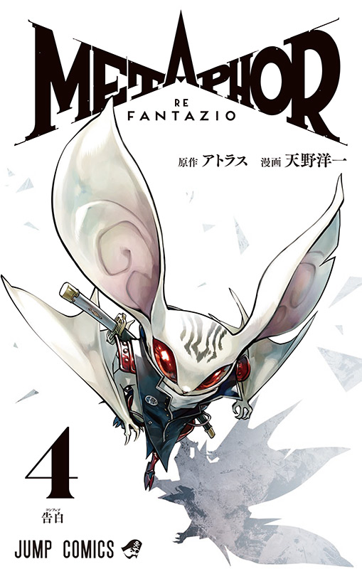 メタファー:リファンタジオ 4