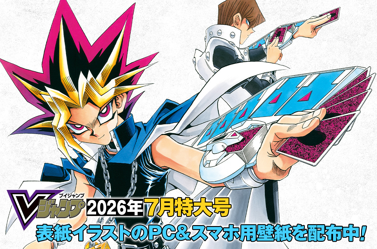 Vジャンプ2026年7月特大号表紙イラストのPC＆スマホ用壁紙を配布中！