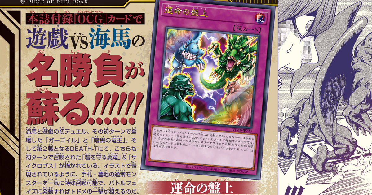 原作で活躍した様々な通常モンスターを一気に特殊召喚！　原作『遊☆戯☆王』30周年記念付録第1弾として『遊戯王OCG』の付録カードに罠（トラップ）カード「運命の盤上（ステージ）」が登場!!