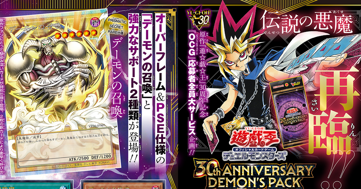原作『遊☆戯☆王』30周年を記念する特別企画！　Vジャンプ7月特大号の『遊戯王OCG』応募者全員大サービスは、オーバーフレーム&PSE（プリズマティックシークレットレア）仕様の「デーモンの召喚」と強力なサポートカード2種類がセットになった豪華セットだ!!