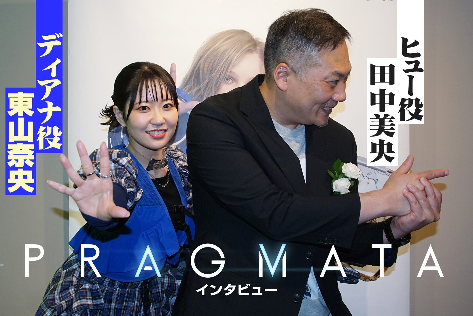 『プラグマタ』大ヒット記念！ 父の日スペシャルイベント振り返り+田中美央さん＆東山奈央さんへインタビュー。真エンディングの話題も…！
