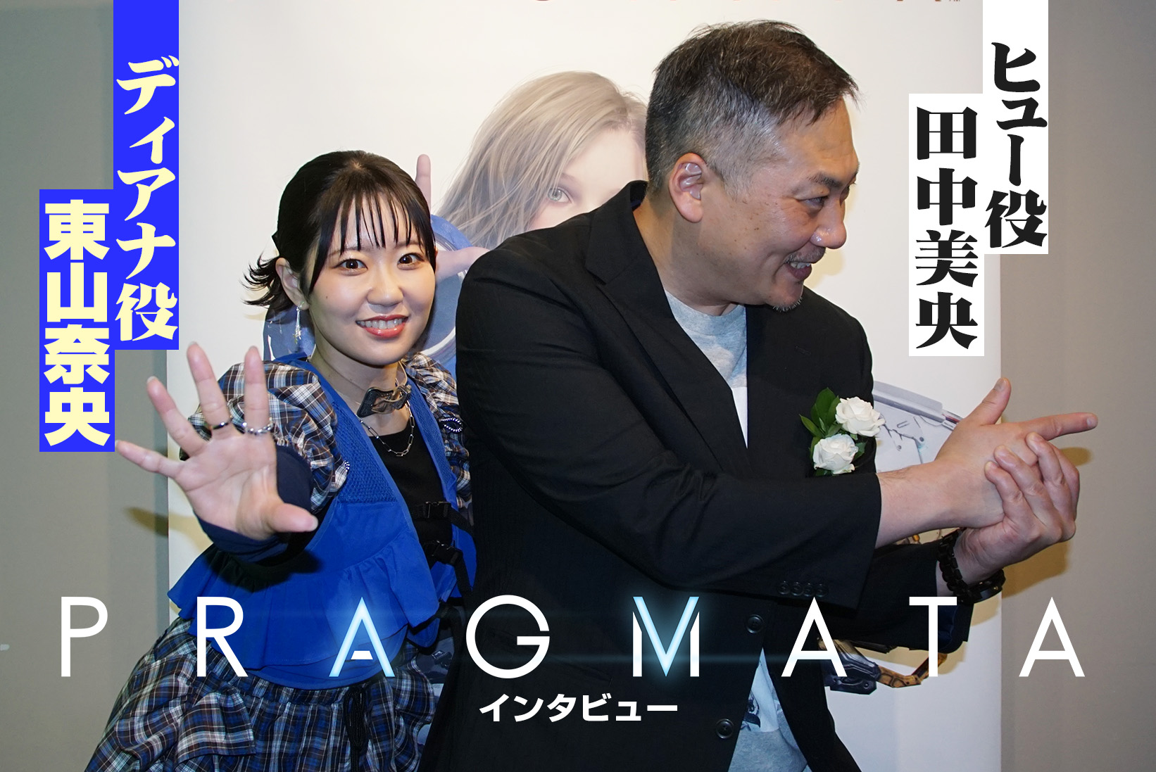 【プラグマタ】田中美央さん＆東山奈央さん 父の日スペシャルイベント後ショートインタビュー（ネタバレあり）