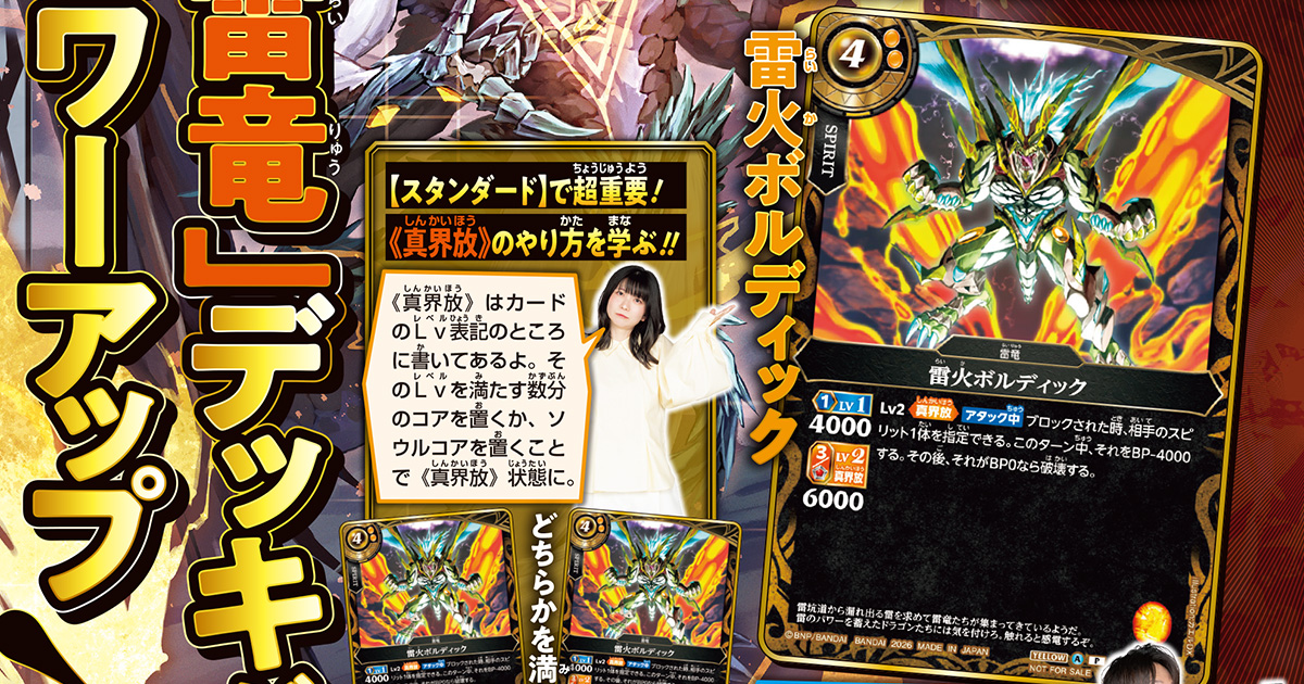 BPマイナス効果で相手をねじ伏せる！　「雷火ボルディック」が付録カードで登場!!
