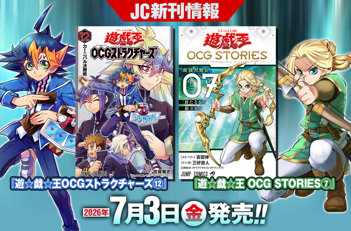 2026年7月「ジャンプコミックス」新刊情報！　『遊☆戯☆王OCGストラクチャーズ』12巻、『遊☆戯☆王 OCG STORIES』7巻が本日発売！