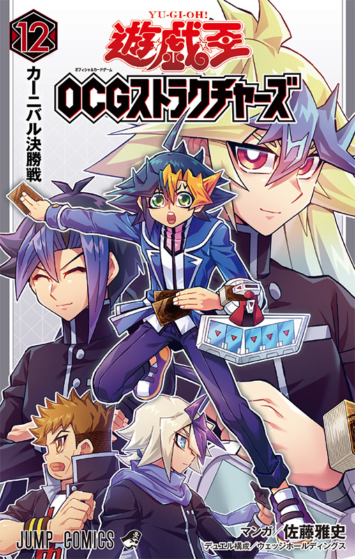 遊☆戯☆王OCGストラクチャーズ 12 | VジャンプWEB＜公式＞｜ゲーム