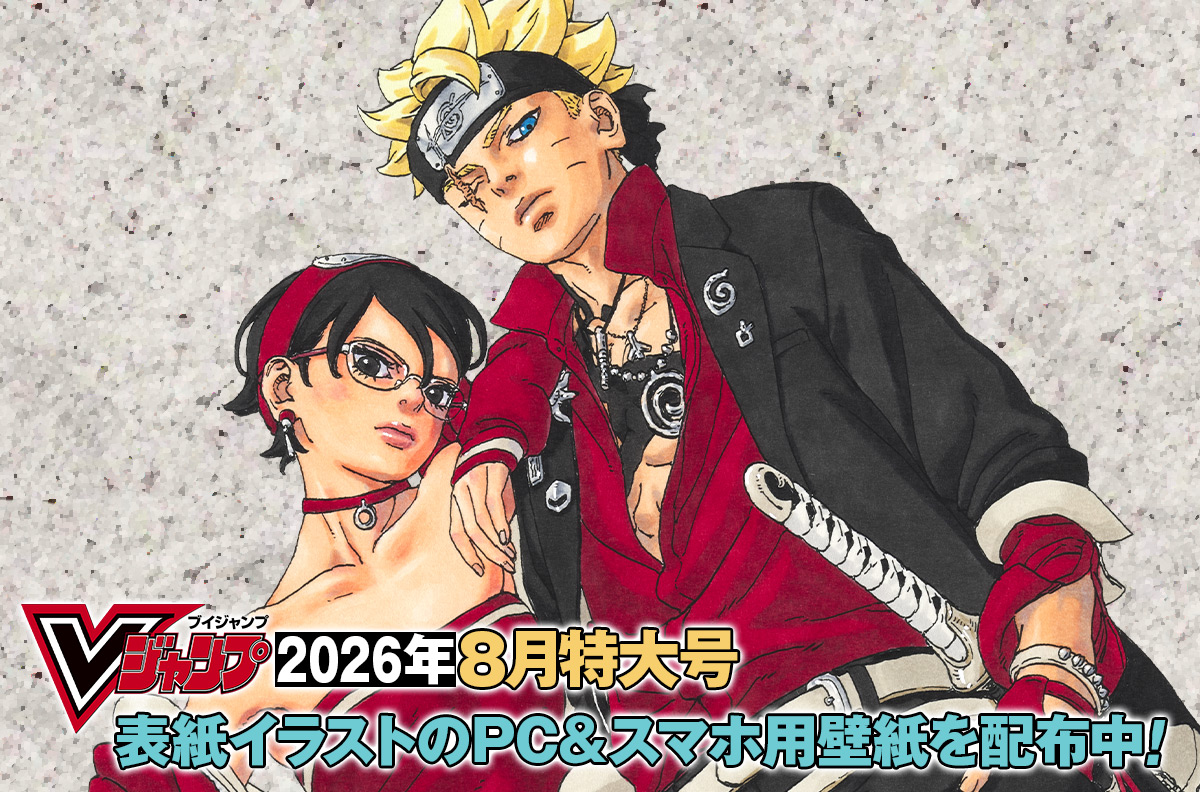 Vジャンプ2026年8月特大号表紙イラストのPC＆スマホ用壁紙を配布中！