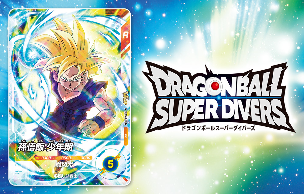ドラゴンボールスーパーダイバーズ