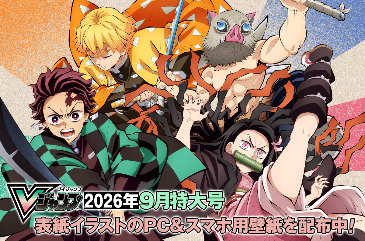 Vジャンプ2026年9月特大号表紙イラストのPC＆スマホ用壁紙を配布中！