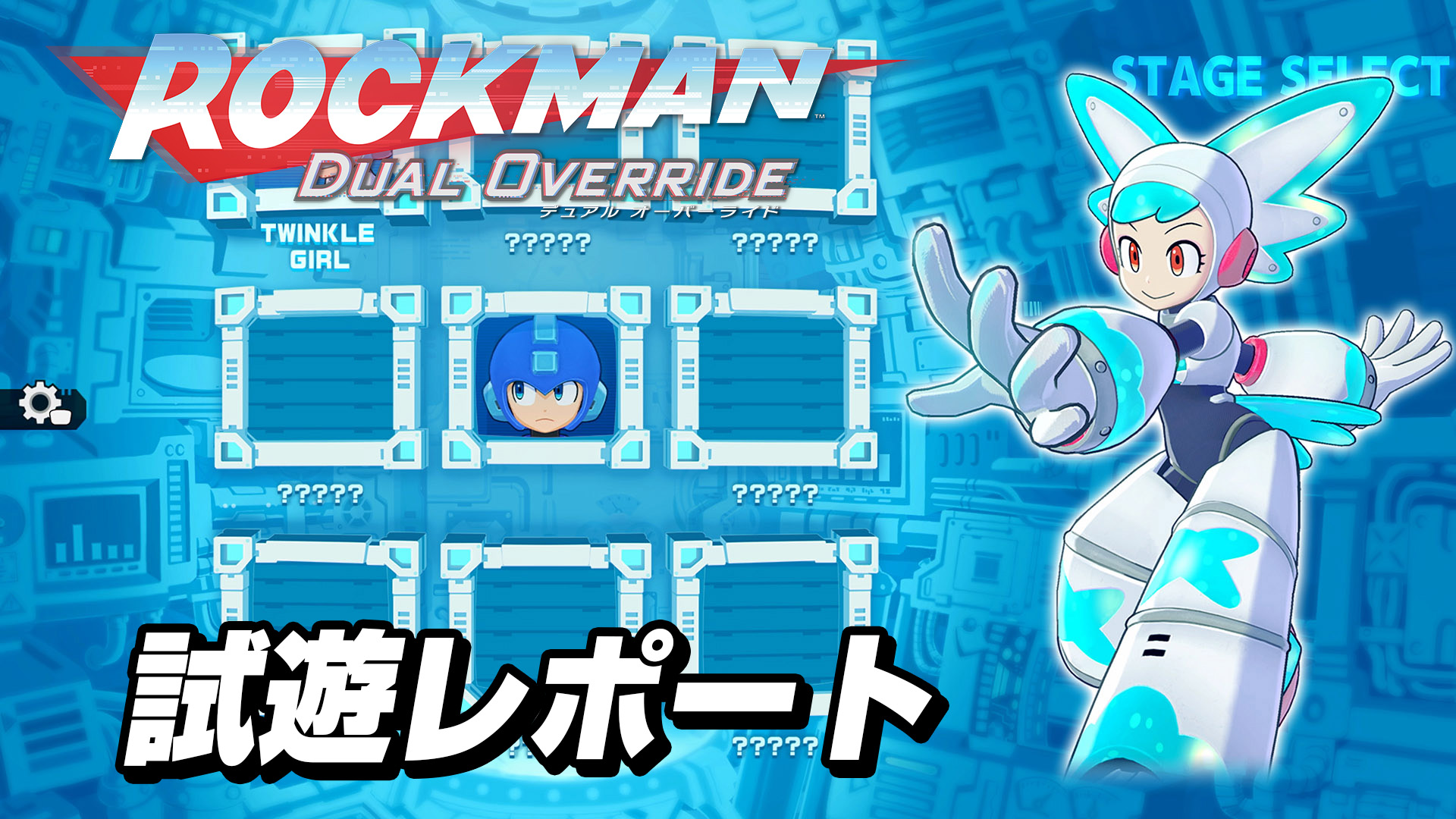 『ロックマン：デュアル オーバーライド』試遊レポート：トゥインクルガールステージを体験。難しくも爽快感のある、新たな遊び心地のシリーズ最新作