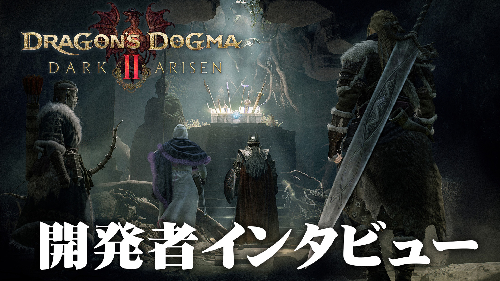 『ドラゴンズドグマ 2：ダークアリズン』開発者インタビュー：次に行きたいところが自然に繋がっていく体験を。ハードモードのノルガンはレベルキャップに到達したプレイヤー向けの難易度！