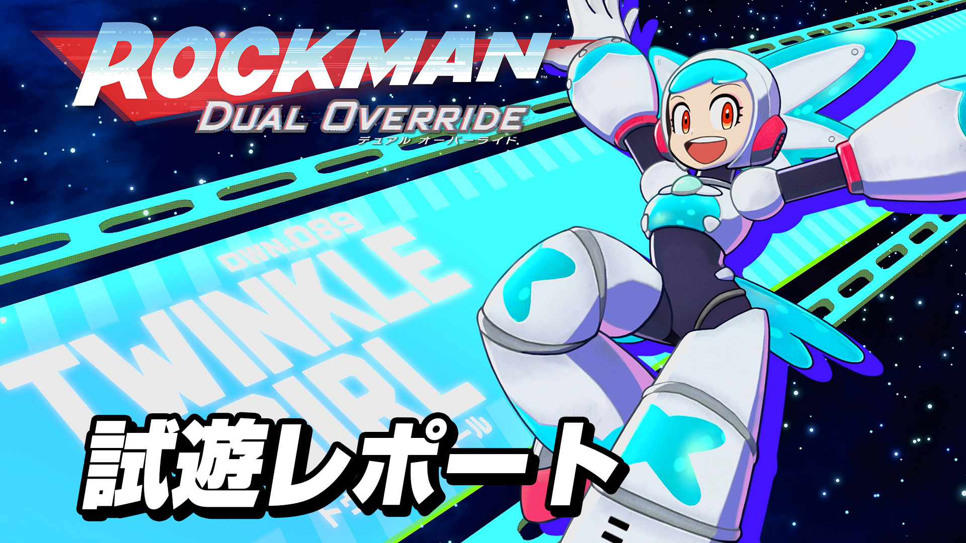 『ロックマン：デュアルオーバーライド』試遊レポート：トゥインクルガールステージを体験。難しくも爽快感のある、新たな遊び心地のシリーズ最新作