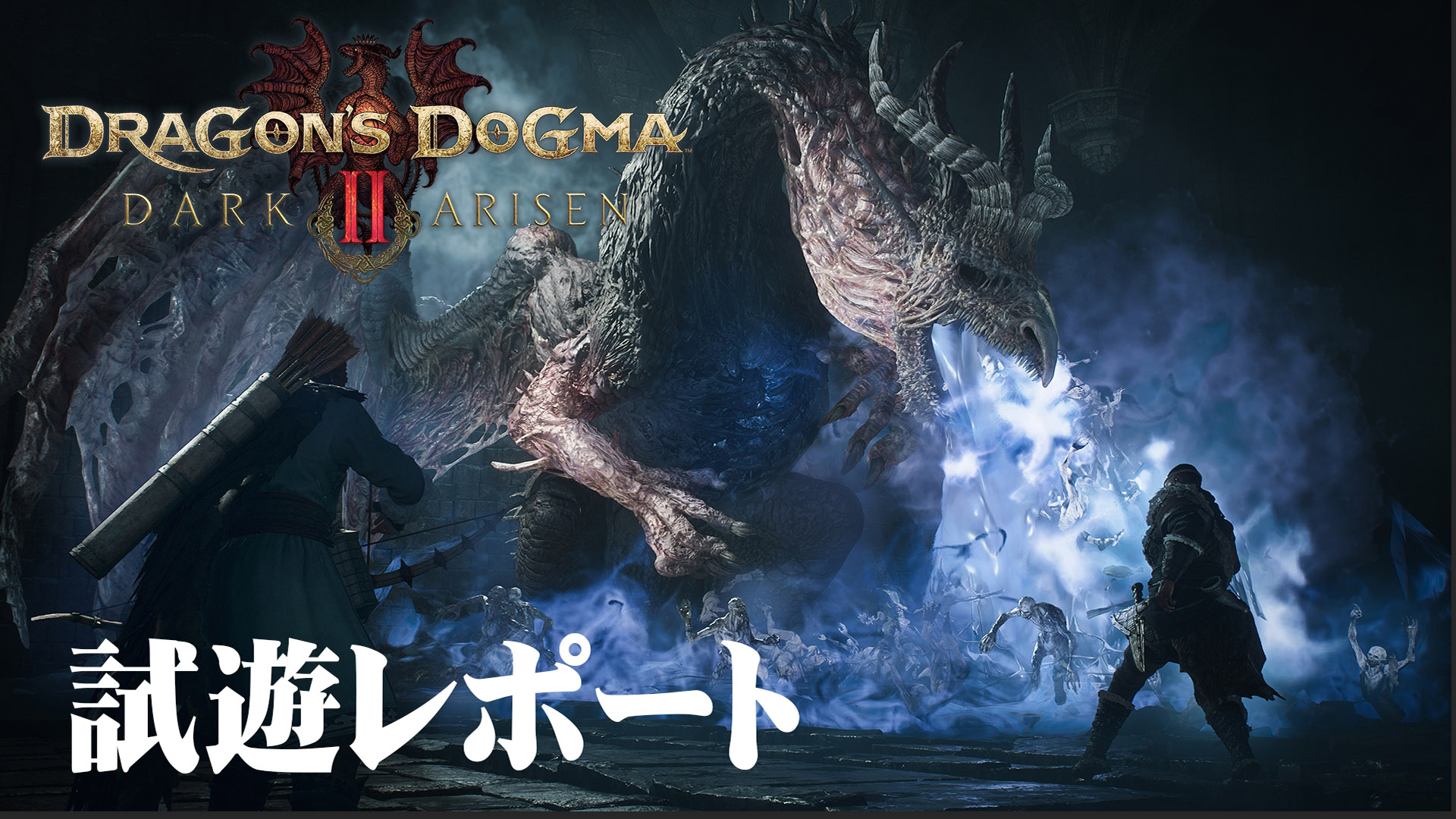 『ドラゴンズドグマ 2：ダークアリズン』試遊レポート：ついに待ち望んだ『ドグマ2』の予感！ 戦闘の楽しさとハクスラによる沼要素にワクワクが止まらない