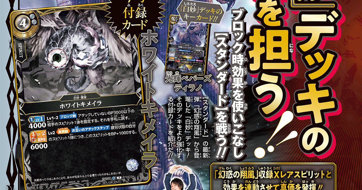 《真界放》中は条件を満たした分だけBPアップ！　「ホワイトキメイラ」が付録カードで登場!!