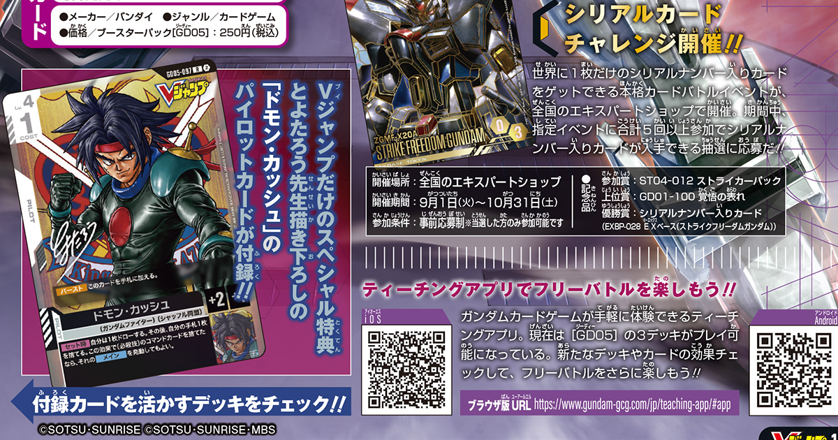 Vジャンプ10月特大号についてくる『ガンダムカードゲーム』の付録カードは、パイロット「ドモン・カッシュ」！　『機動武闘伝Gガンダム』の主人公が登場!!