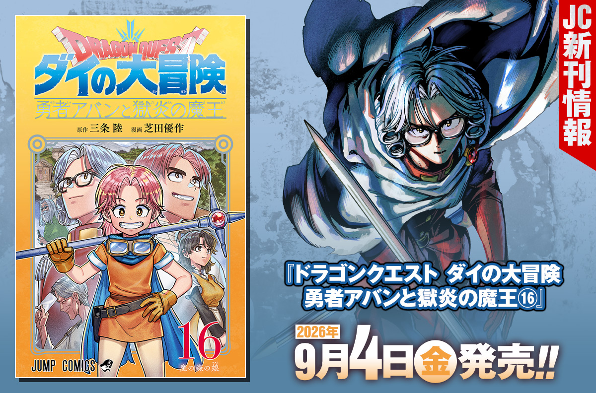 2026年9月「ジャンプコミックス」新刊情報！　『ドラゴンクエスト ダイの大冒険　勇者アバンと獄炎の魔王』16巻が本日発売！