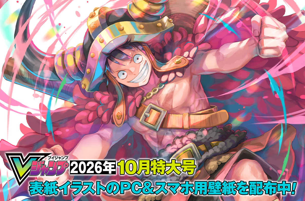 Vジャンプ2026年10月特大号表紙イラストのPC＆スマホ用壁紙を配布中！