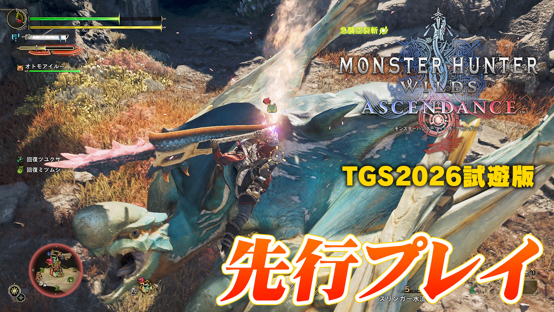 『モンスターハンターワイルズ：アセンダンス』試遊レポート：ブーストブレイサーや新要素で大きく広がった攻略の幅。ユーザーが求めていた細かい改善も多数！
