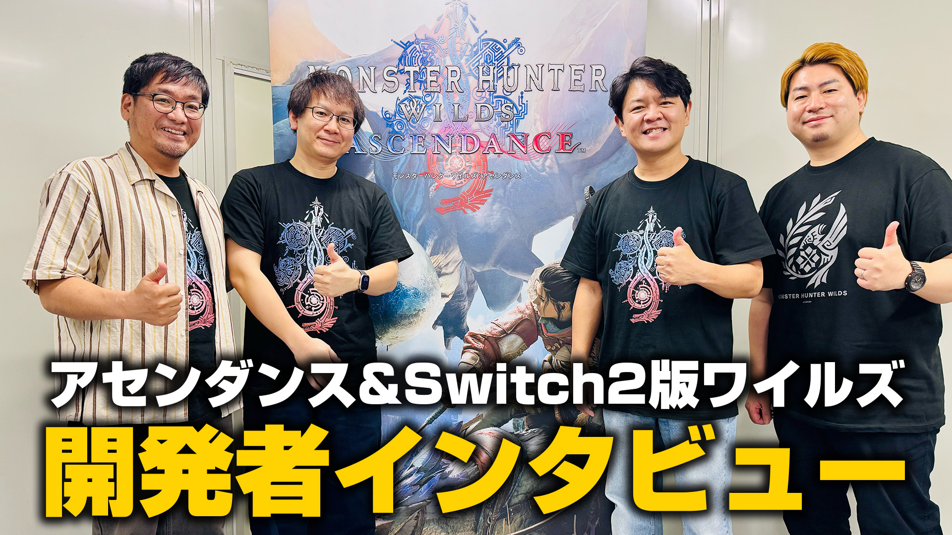 『モンスターハンターワイルズ：アセンダンス』開発者インタビュー：『ワイルズ』の正当進化を目指して生まれた新アクションや様々な改善。Switch2版は地道な最適化を繰り返して実現！