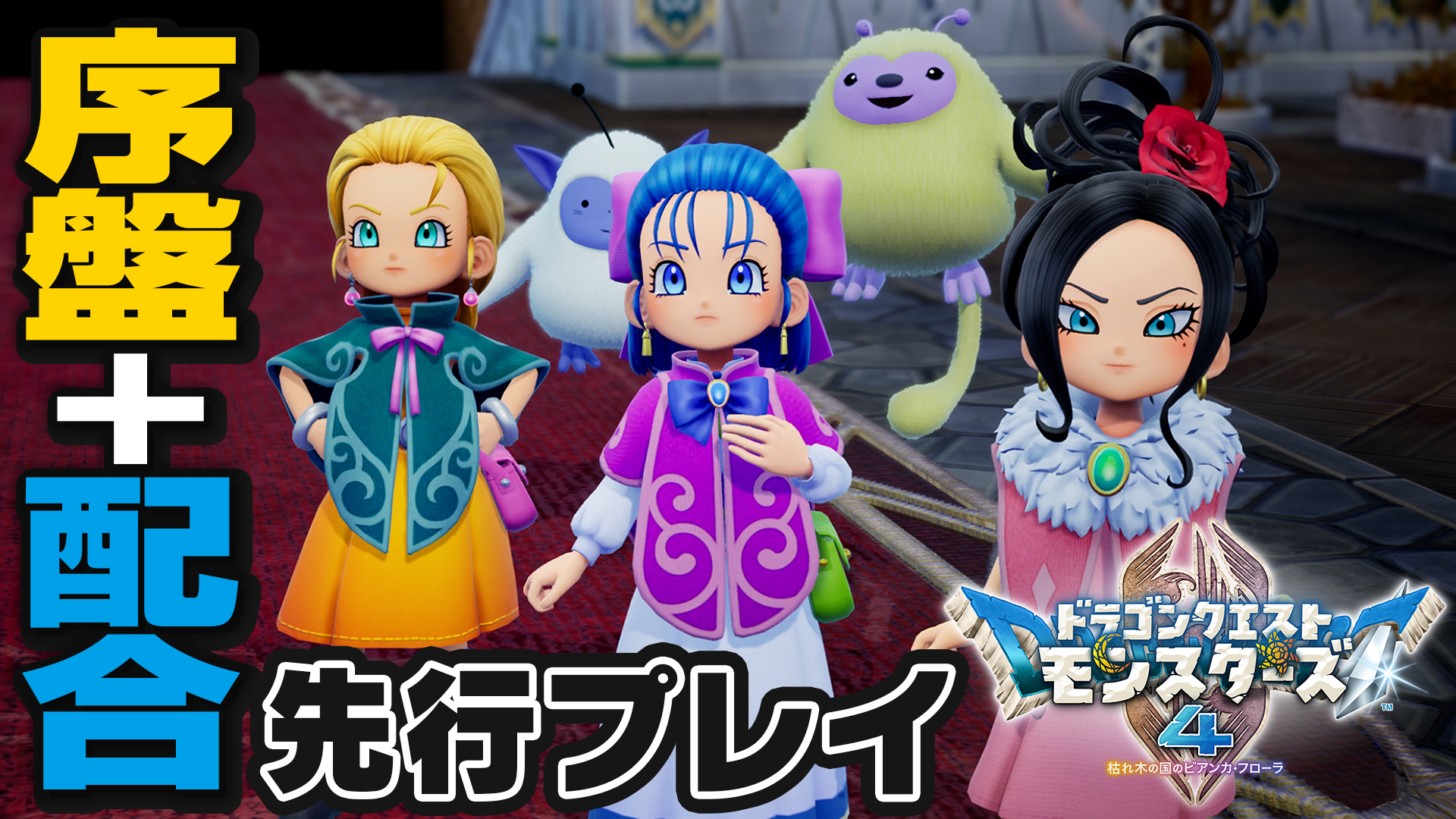 『ドラゴンクエストモンスターズ４　枯れ木の国のビアンカ・フローラ』試遊レポート：ゲームの序盤と配合を体験。より遊びやすく改善されたシステムや主人公一行の掛け合いに注目！