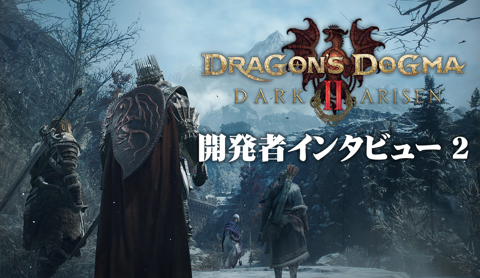 『ドラゴンズドグマ 2：ダークアリズン』インタビュー第2弾：TGSでSwich2版がフレームジェネレーションで60fps相当のゲーム体験ができるように！