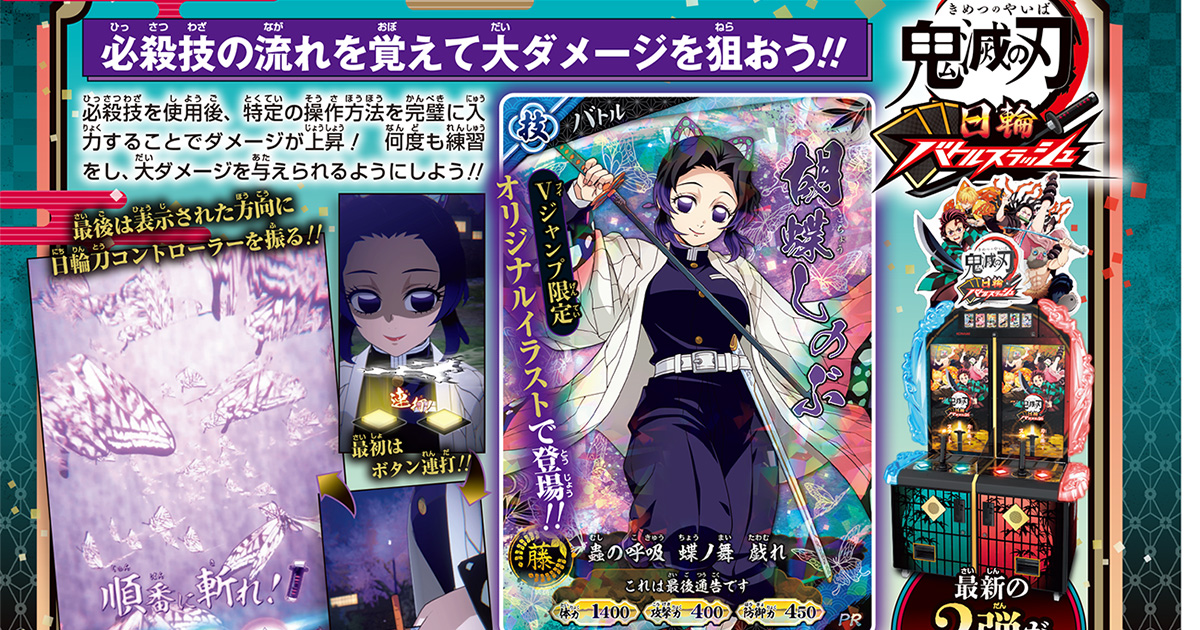 鬼殺隊最高クラスの速さで先攻を狙え! Vジャンプ11月特大号の『鬼滅の刃 日輪バトルスラッシュ』の付録カードは、Vジャンプ限定のオリジナルイラストの「胡蝶(こちょう) しのぶ」!!