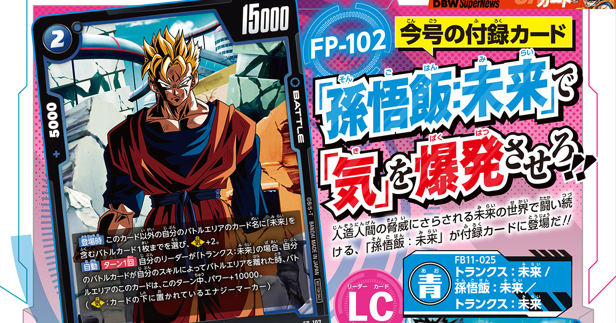 「気」を託して戦術をつなぐ、絶望に抗う希望の眼光! Vジャンプ11月特大号の『ドラゴンボールスーパーカードゲーム フュージョンワールド』の付録カードは、「孫悟飯:未来」!!