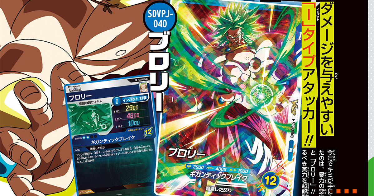 怒りに満ち満ちた最強の悪魔! I(インパクト)タイプのバトルカード「ブロリー」がVジャンプ11月特大号の特別限定付録カードで登場!!